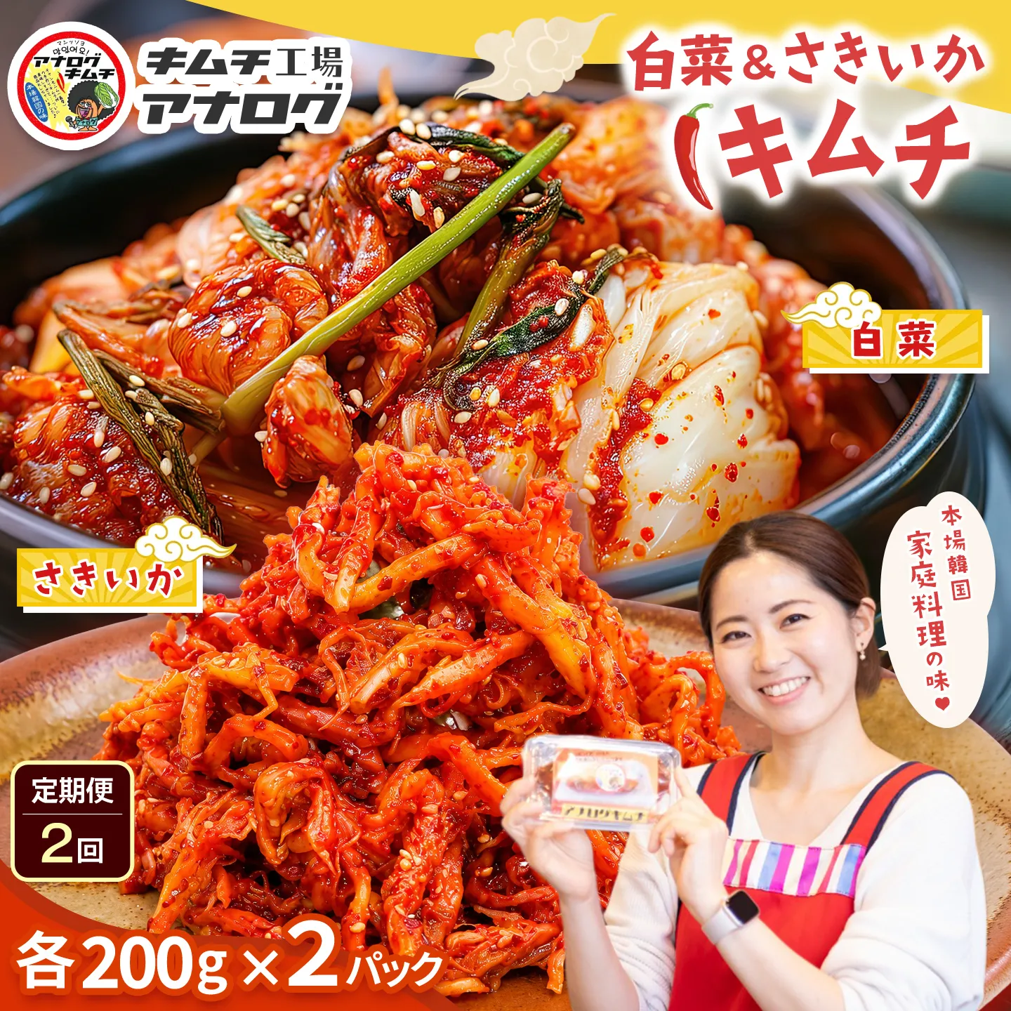 【2カ月定期便】人気2種の本格キムチ 白菜＆さきいかセット(各200g×2パック)【熟成 旨辛 本格キムチ 食べ比べセット 手づくり 国産素材 発酵食品 ご飯のお供 ピリ辛 おつまみ】(H104282)