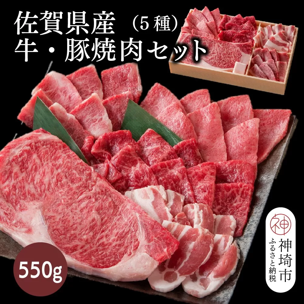 佐賀県産牛・豚 焼肉セット550g(5種)【佐賀和牛 牛肉 豚肉 赤身 カルビ ステーキ 豚バラ 焼肉】(H116114)