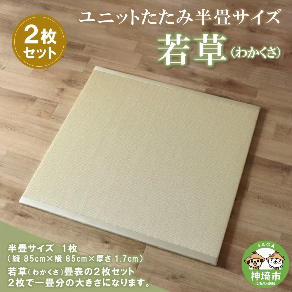 ユニットたたみ半畳サイズ2枚セット【若草(わかくさ)】 【和紙表 撥水加工 変色しづらい 職人 本格派 やすらぎ ごろ寝 昼寝 国産 手作り】(H075111)