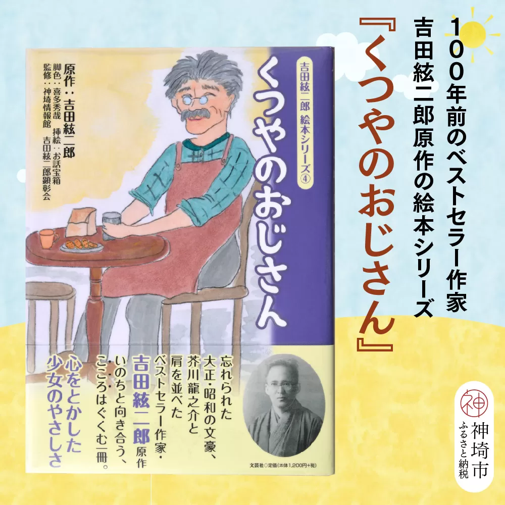 吉田絃二郎 絵本シリーズ4『くつやのおじさん』【芥川龍之介 原作 再構成 挿絵 学生 幸福感 愛情 文豪 小説家 随筆家 佐賀県 教育】(H125104)
