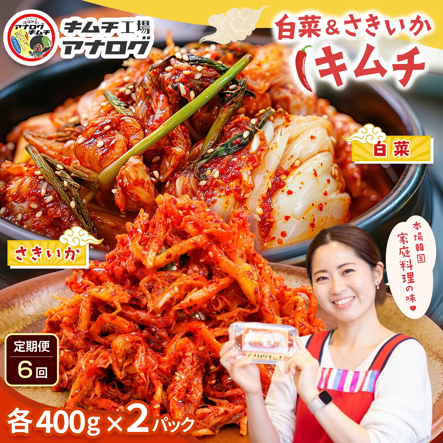 【6カ月定期便】人気2種の本格キムチ 白菜＆さきいかセット(各400g×2パック)【熟成 旨辛 本格キムチ 食べ比べセット 手づくり 国産素材 発酵食品 ご飯のお供 ピリ辛 おつまみ】(H104288)