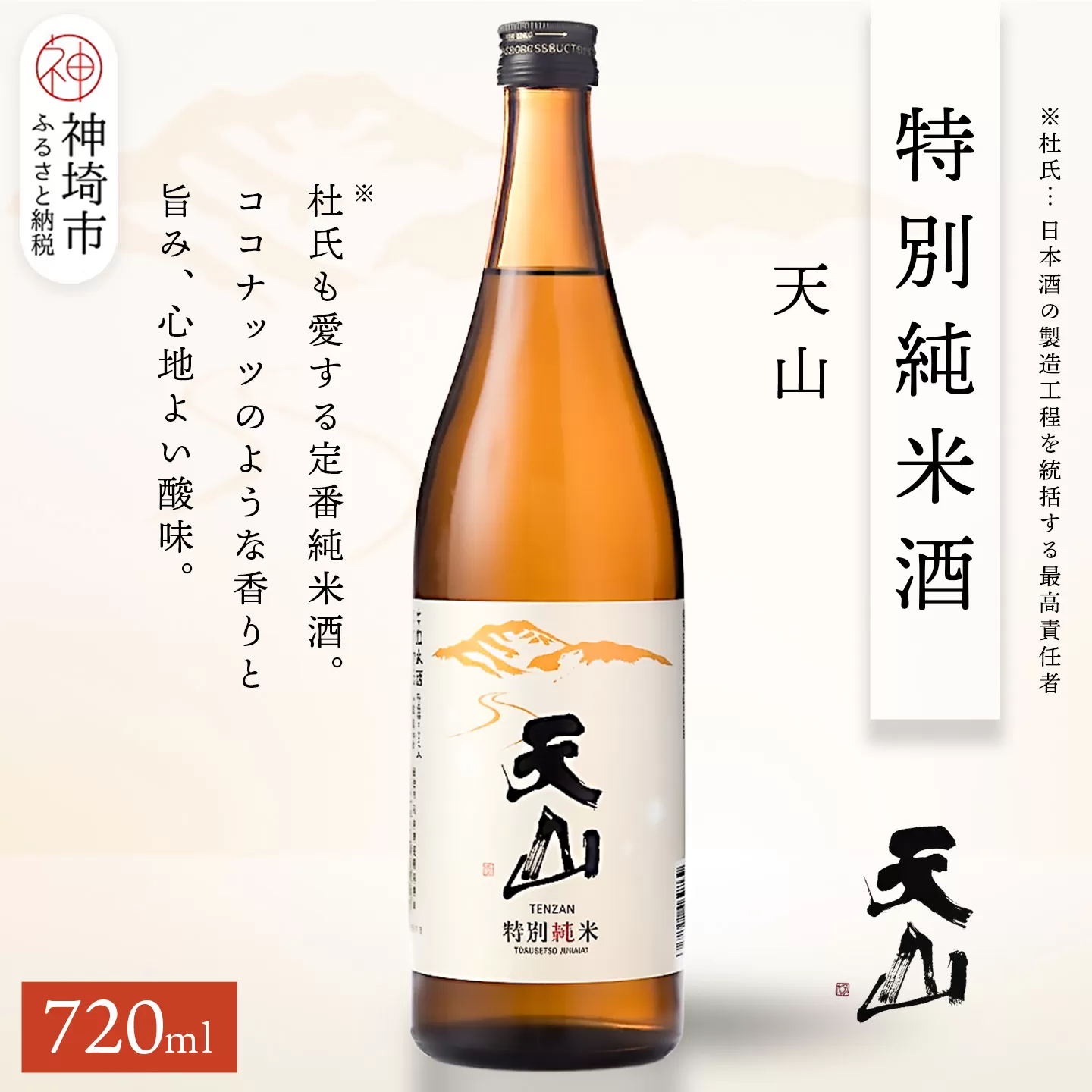 天山特別純米酒 720ml【酒 日本酒 特別純米酒 定番酒 晩酌酒 ふるさと納税】(H116192)