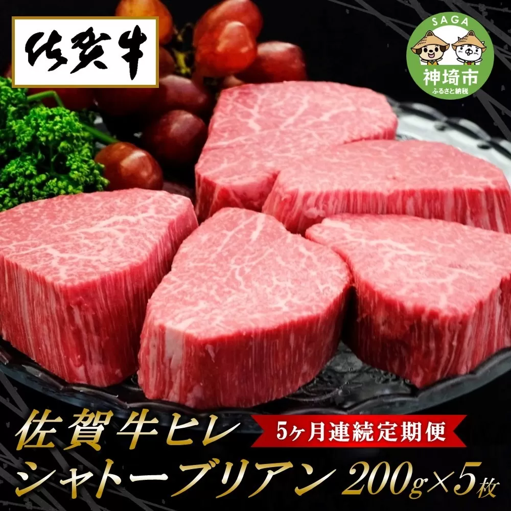 佐賀牛ヒレシャトーブリアン200g×5枚【5ヶ月連続定期便】  【定期便 5回 ステーキ ヒレ 冷凍 A4 A5 赤身 牛肉 希少部位 ブランド牛 人気 ランキング 佐賀県産 黒毛和牛】(H065120)