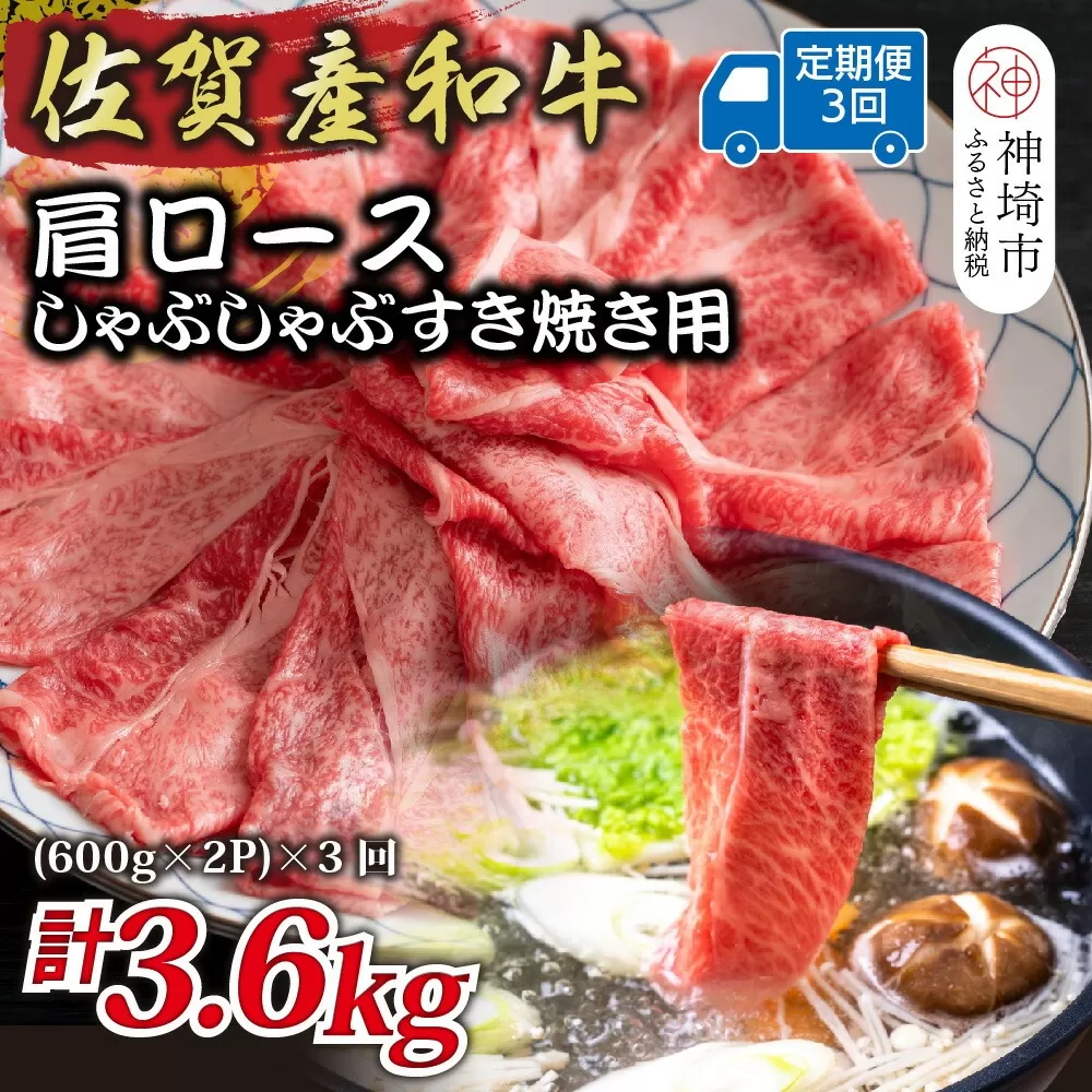 【3か月定期便】佐賀産和牛肩ロースしゃぶしゃぶすき焼き用 1.2kg(600g×2P)×3回【肉 牛肉 ブランド牛 黒毛和牛 ふるさと納税】(H112256)