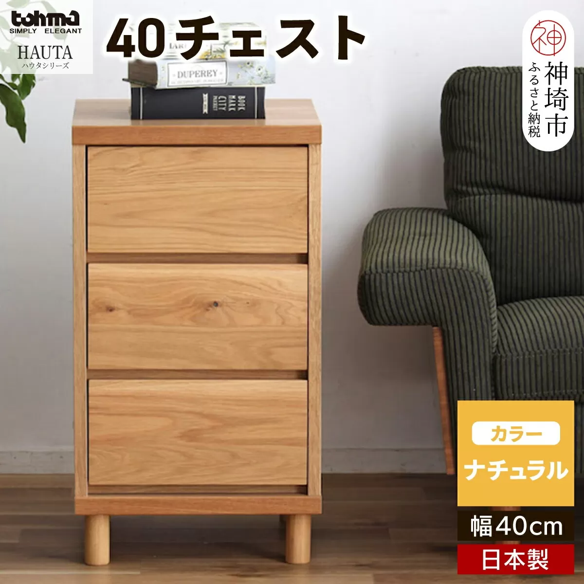 ハウタ NA 40チェスト 【タンス チェスト 衣類入れ 引出付 小物入れ 家具 国産 かわいい】(H060349)