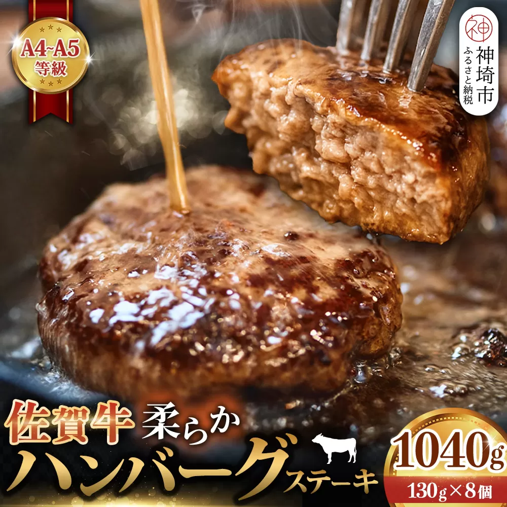 佐賀牛 柔らかハンバーグステーキ130g×8個計1040g【佐賀牛 ハンバーグ 牧場直送 手ごね】(H122136)