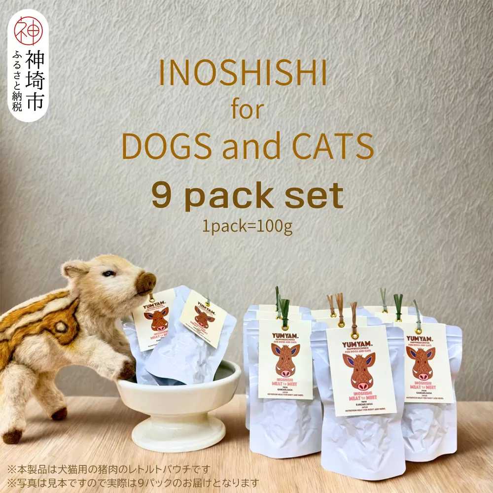 脊振ジビエの YUMYAM.INOSHISHI  MEAT to MEET(100g×9袋)【ジビエ イノシシ ペットフード おやつ 低カロリー 高タンパク】(H121104)