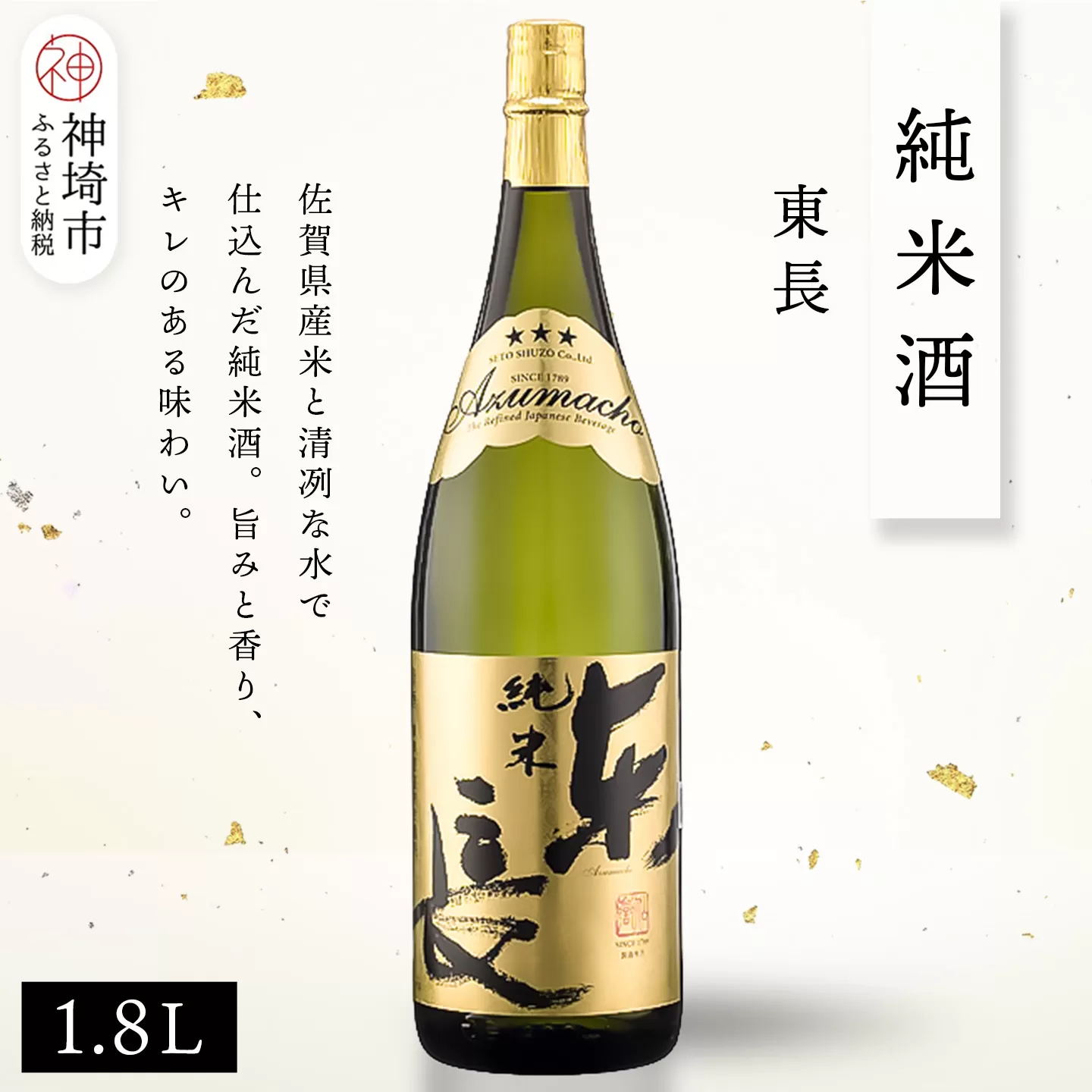 純米東長 1.8L【酒 日本酒 芳醇 キレ 伝統手法 純米酒 ふるさと納税】(H116173)