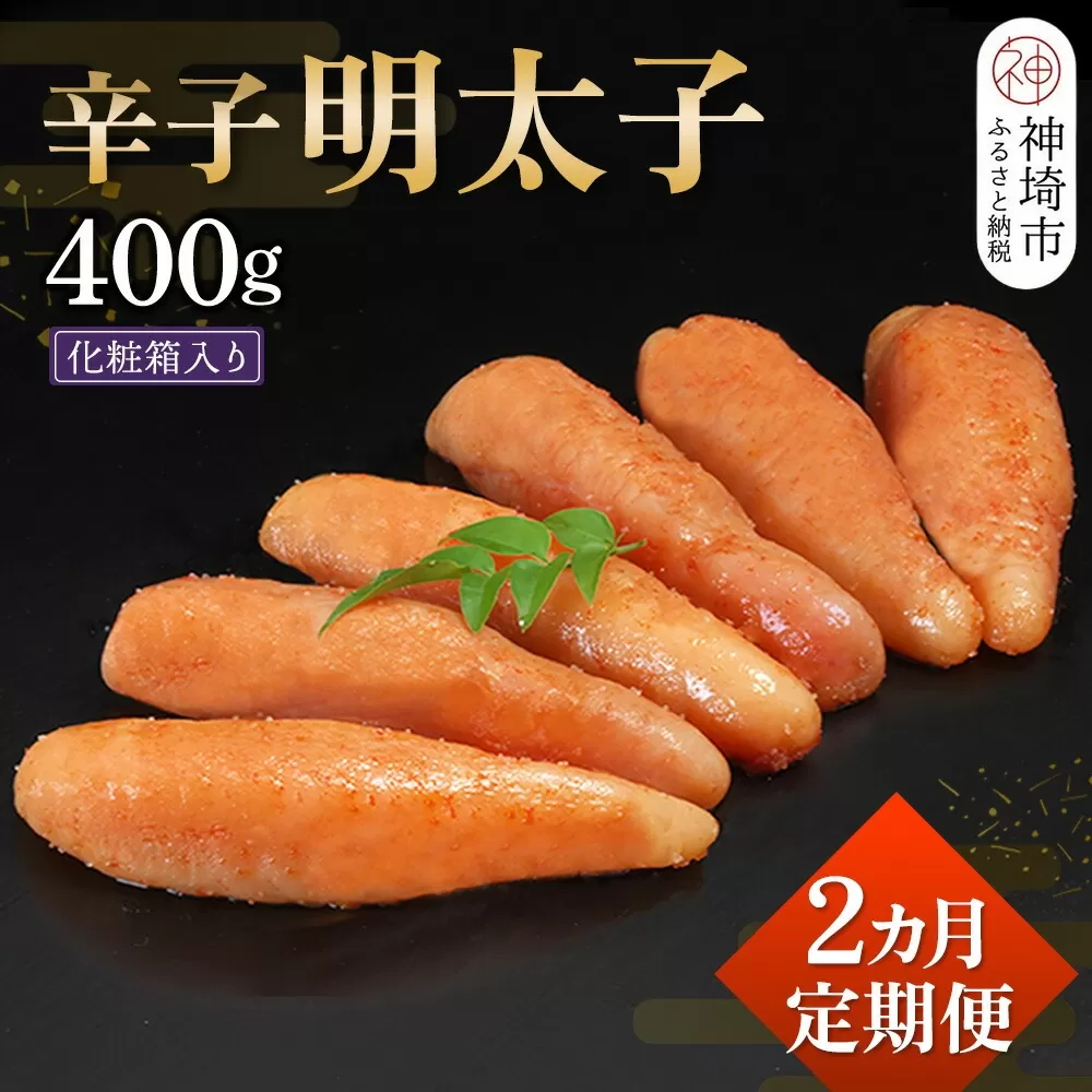 匠こだわりの無着色・辛子明太子400g【2カ月連続定期便】 【お土産 お返し ギフト お中元 お歳暮 海鮮 魚介類】(H024113)