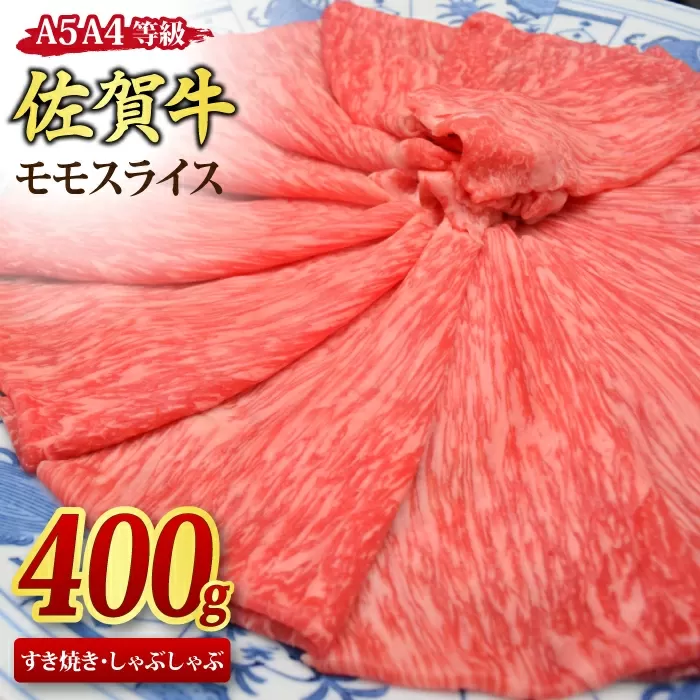 佐賀牛 モモスライス すき焼き用 しゃぶしゃぶ用 400g A5 A4【すき焼き用牛肉 しゃぶしゃぶ用牛肉 希少 国産和牛 牛肉 肉 牛 赤身 もも しゃぶしゃぶ すき焼き】(H085177)