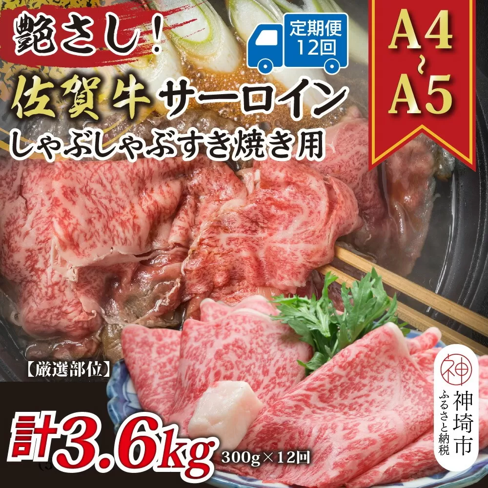 【12か月定期便】艶さし！【厳選部位】【A4〜A5】佐賀牛サーロインしゃぶしゃぶすき焼き用 300g×12回【肉 牛肉 ブランド牛 黒毛和牛 お祝い ご褒美 ふるさと納税】(H112201)