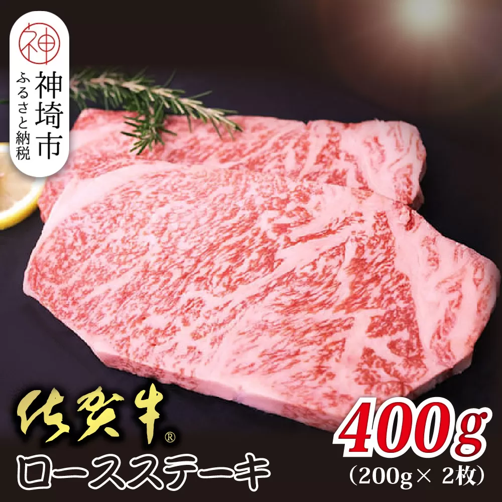 佐賀牛ロースステーキ 200g×2枚【贅沢な食感 豊かな風味 柔らかさ 上質な脂 甘み 品質保証 ブランド牛 厳選 霜降り ジューシー 特別な日】(H118109)