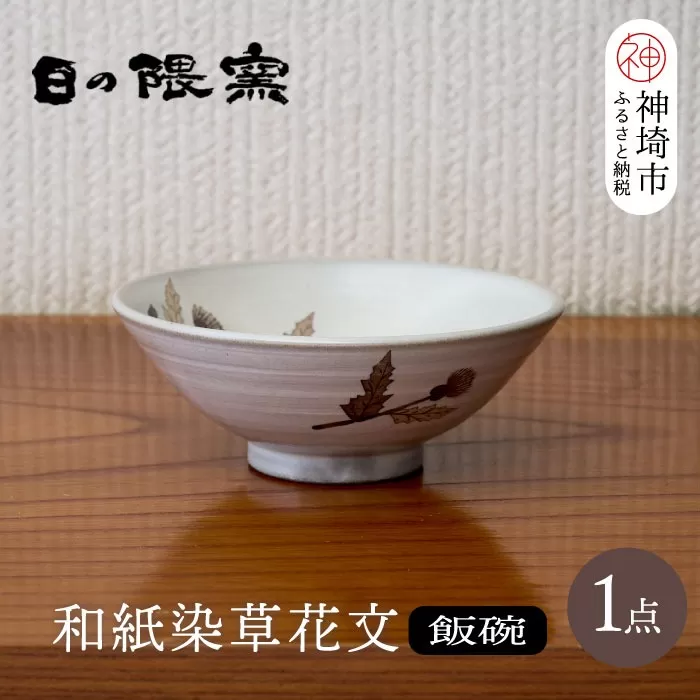 和紙染草花文飯碗(小) 【日の隈窯 和紙染 和紙 佐賀 陶器 粉引き 鉄絵 窯元 陶芸作家】(H025146)