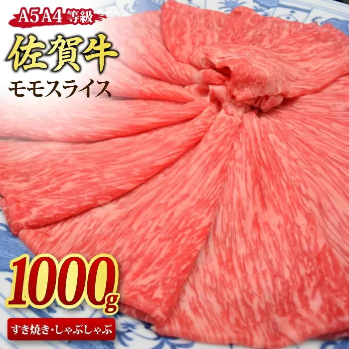 佐賀牛 モモスライス すき焼き用 しゃぶしゃぶ用 1,000g A5 A4【1kg すき焼き用牛肉 しゃぶしゃぶ用牛肉 希少 国産和牛 牛肉 肉 牛 赤身 もも しゃぶしゃぶ すき焼き】(H085108)