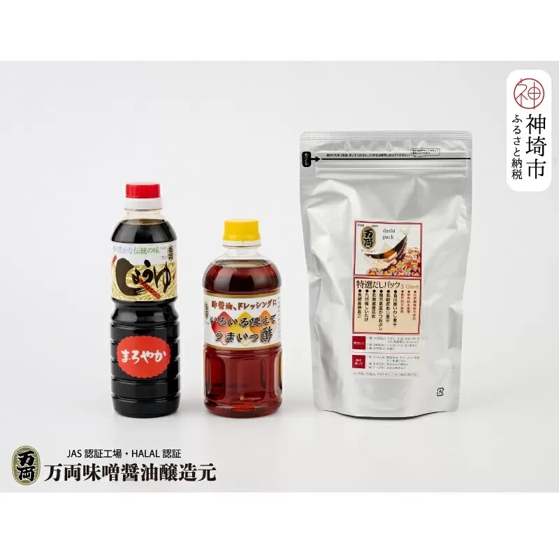 万両特選だしパック(8g×30入)と醤油詰合せ(B-3-3)[煮干し かつお こんぶ しいたけ だし あまくち うまいっす お中元 お歳暮](H016211)