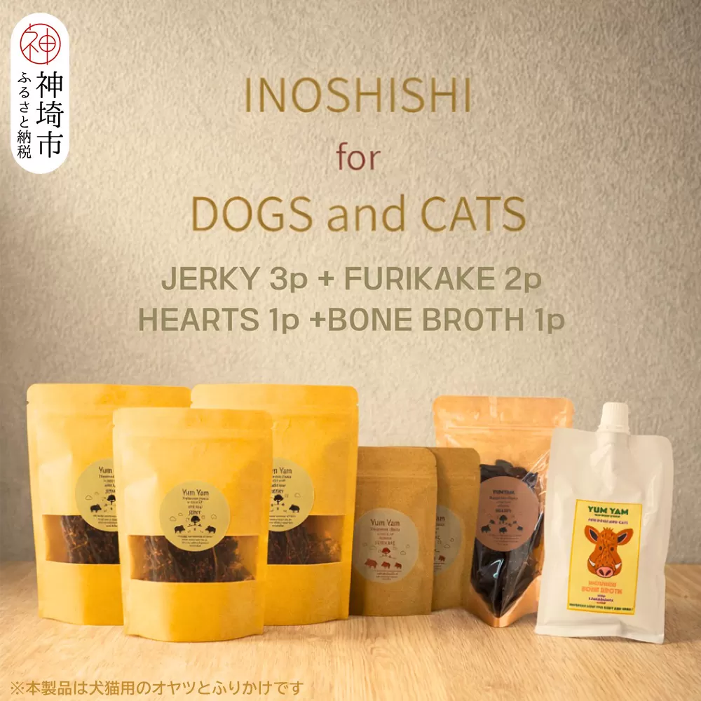 脊振ジビエの YUMYAM JERKYセット【ジビエ イノシシ ペットフード おやつ 低カロリー 高タンパク】(H121102)