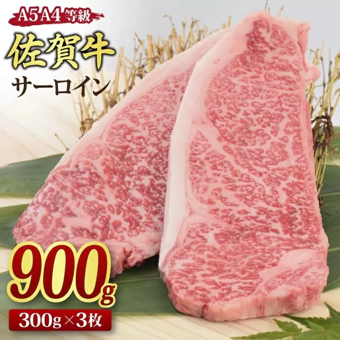 佐賀牛 サーロインステーキ 300gx3枚 （合計900g） A5 A4 【希少 国産和牛 牛肉 肉 牛 ステーキ】(H085193)