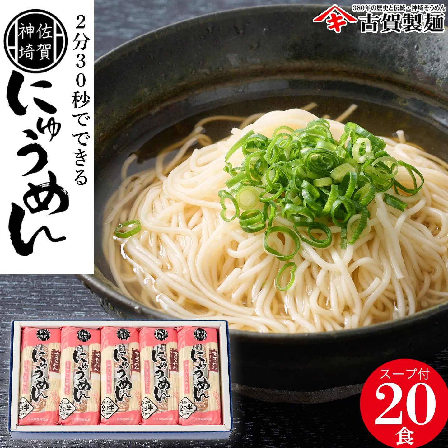 2分30秒でできる『神埼にゅうめん』スープ付 10袋入 【そうめん にゅうめん 乾麺 特産品 佐賀県特産品 簡単】(H014131)