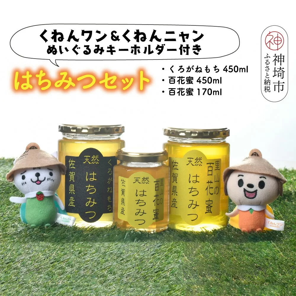 ワン・ニャン 蜂蜜ギフト 【はちみつ 百花蜜 ゆるキャラ くねんワン くねんニャン 】(H059113)