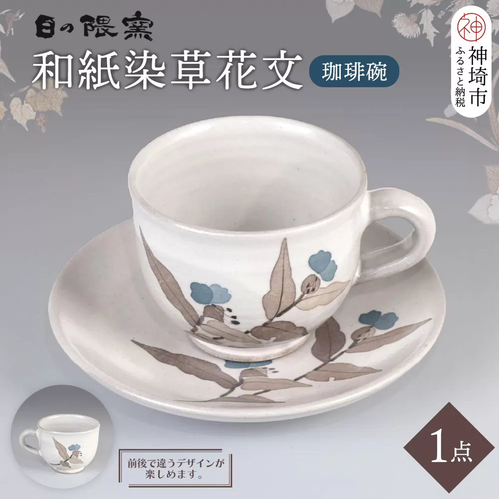 和紙染草花文珈琲碗 【日の隈窯 和紙染 和紙 佐賀 陶器 窯元 陶芸作家 コーヒーカップ ソーサー】(H025104)