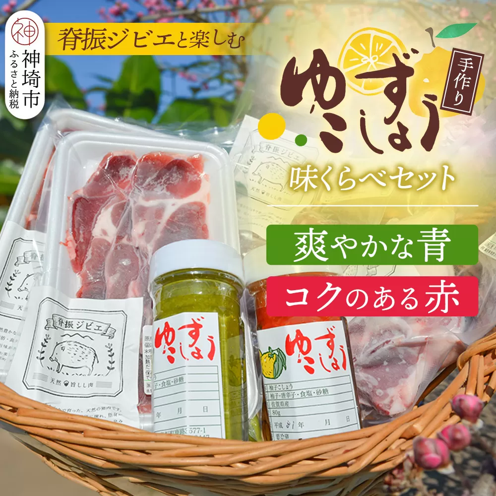 脊振ジビエ 詰め合わせ イノシシ肉約600g＆柚子胡椒2本セット【ジビエ イノシシ肉 ロース バラ カレー 鍋 詰め合わせ】(H059121)