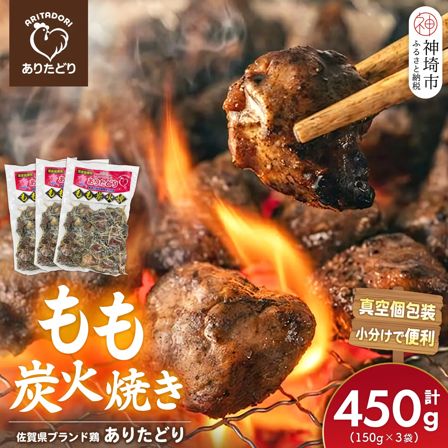 佐賀県ブランド鶏 ありたどり もも炭火焼き 450g(150g×3袋)【炭火焼 佐賀県産 銘柄鶏 鶏肉 もも肉 冷凍 お取り寄せ グルメ 家飲み 宅飲み おつまみ 夕食 時短 おかず】(H122155)