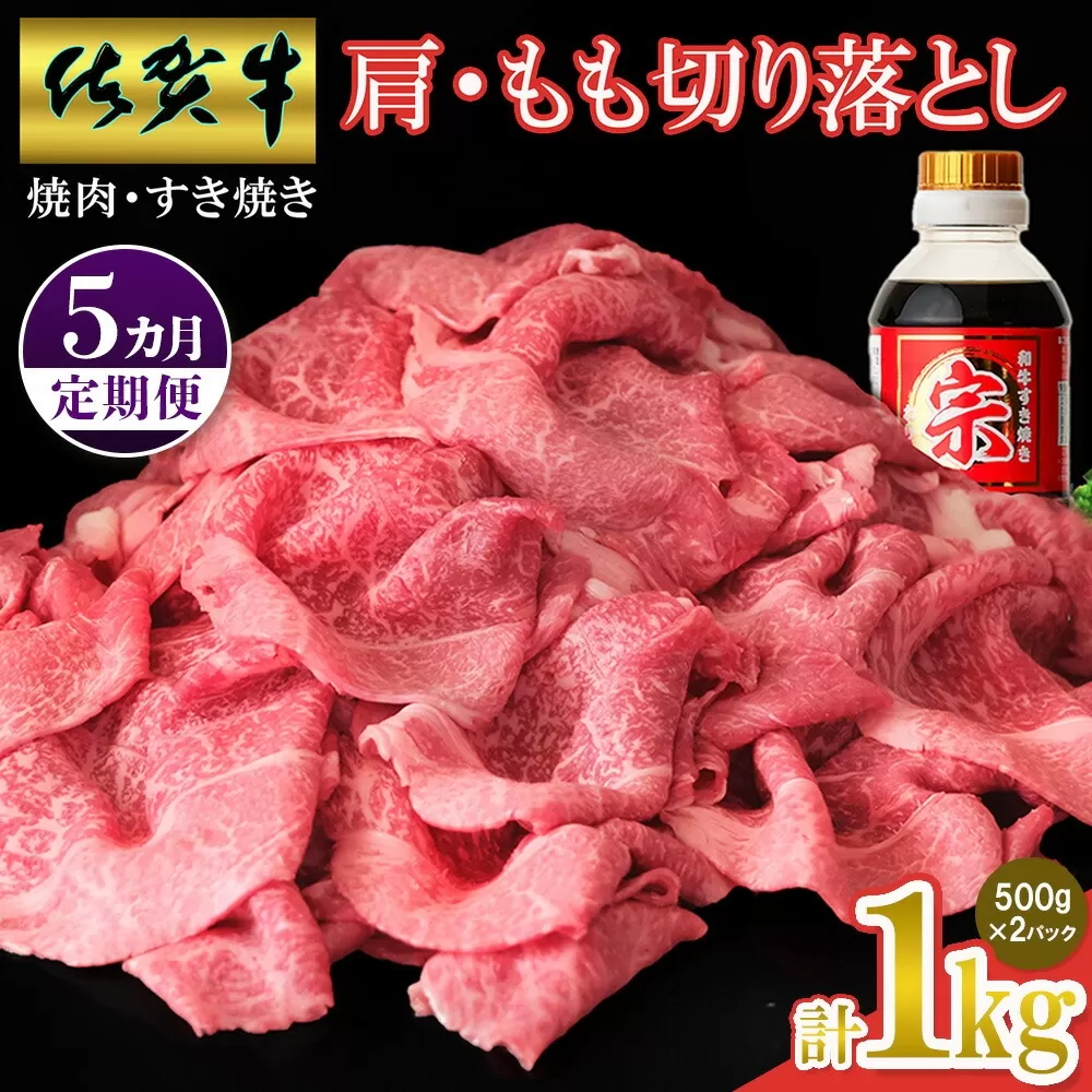 【佐賀牛】肩・もも切り落とし1kg(500g×2パック) 5カ月定期便【A4 A5 赤身 すき焼き モモ】(H065203)