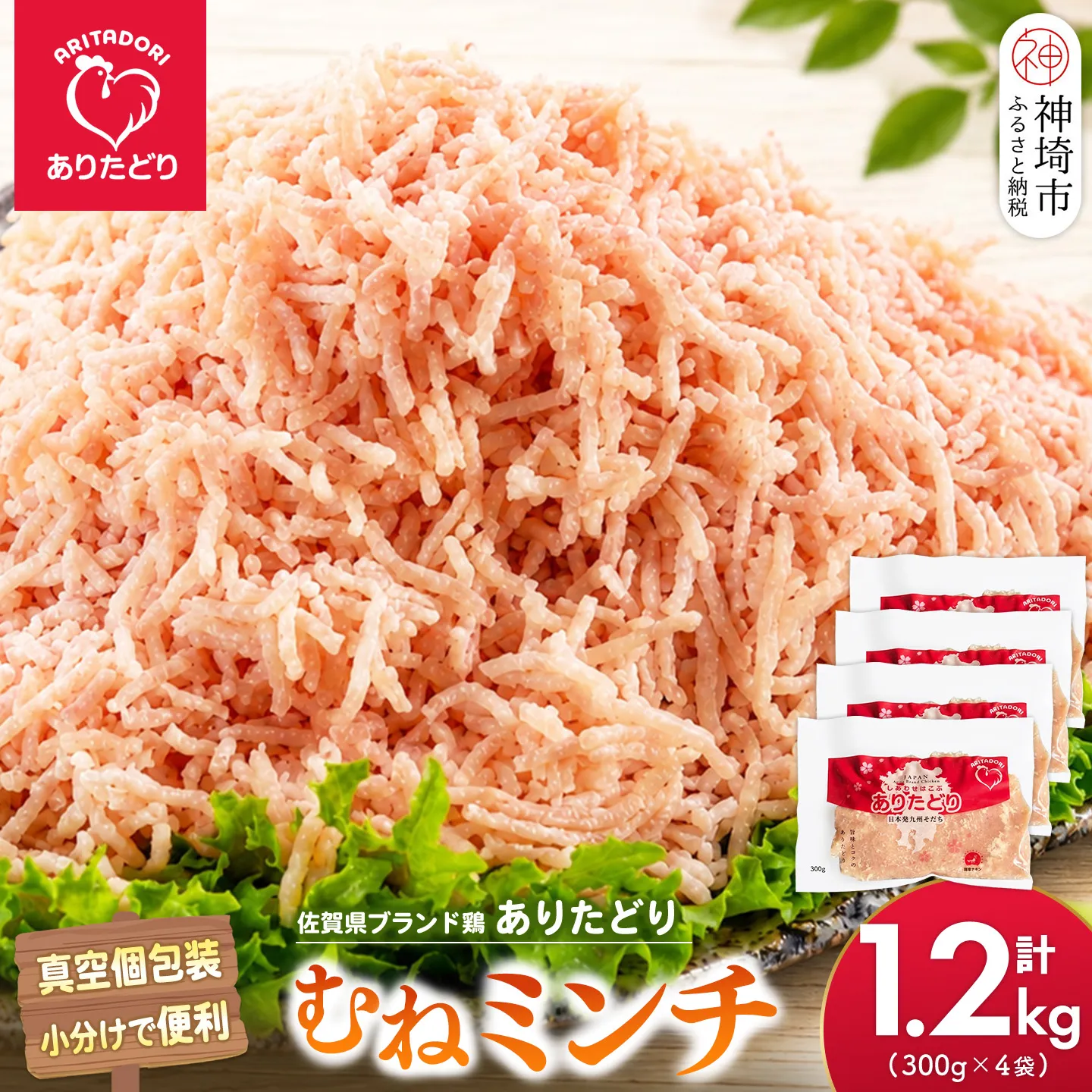 佐賀県ブランド鶏 ありたどり むねミンチ 1.2kg(300g×4袋)【むね肉 ミンチ 真空個包装 小分け ブランド鶏 鶏肉 旨み 低脂肪 鶏バーグ つくね そぼろ】(H122153)
