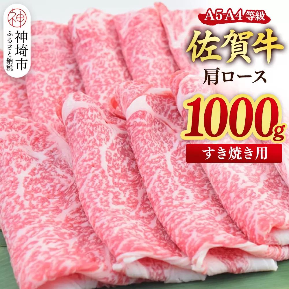 【スピード発送】佐賀牛 肩ローススライス すき焼き用 1000g(500g×2)【すき焼き用牛肉 希少 国産和牛 牛肉 肉 牛 すき焼き 肩ロース】(H085216)