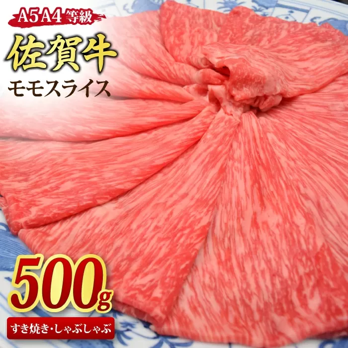 佐賀牛 モモスライス すき焼き用 しゃぶしゃぶ用 500g A5 A4【すき焼き用牛肉 しゃぶしゃぶ用牛肉 希少 国産和牛 牛肉 肉 牛 赤身 もも しゃぶしゃぶ すき焼き】(H085178)