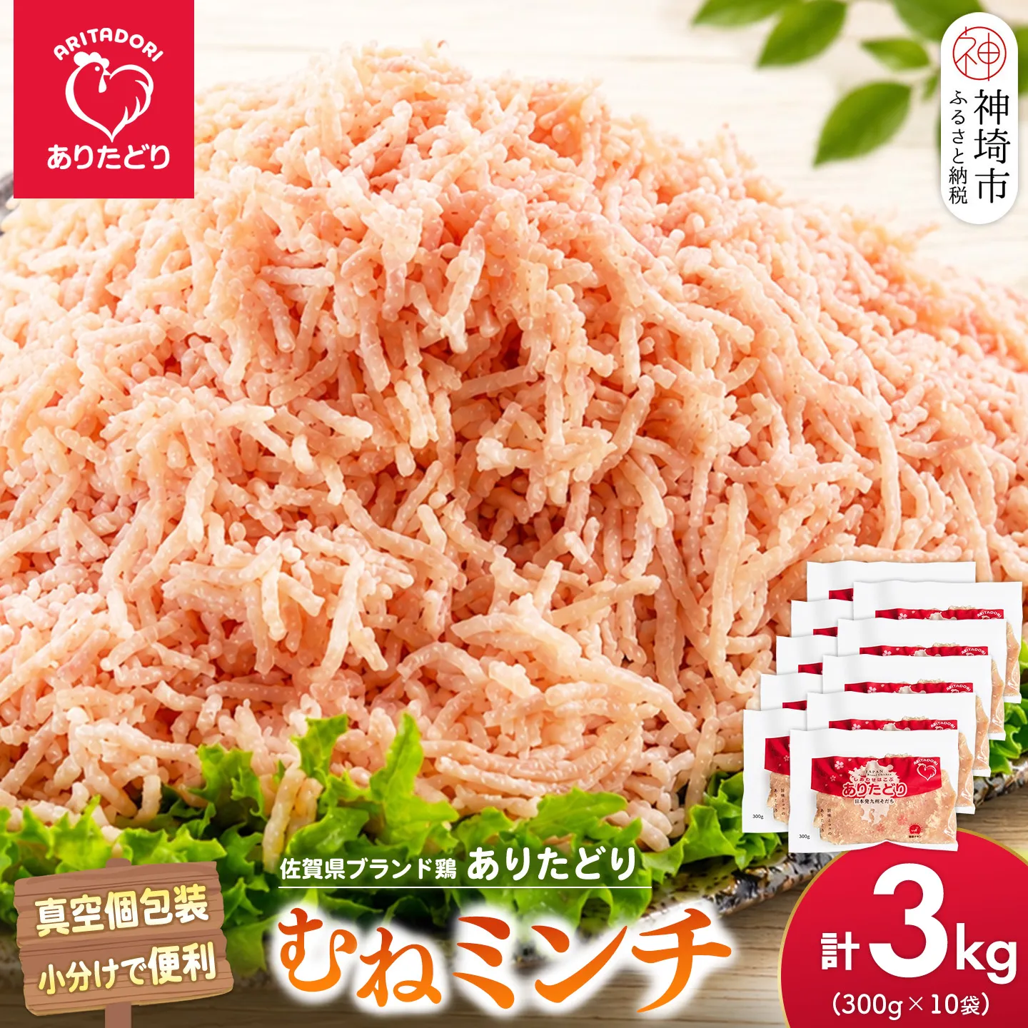 佐賀県ブランド鶏 ありたどり むねミンチ 3kg(300g×10袋)【むね肉 真空 個包装 使いたい分だけ 旨味 ヘルシー グルメ 冷凍】(H122159)