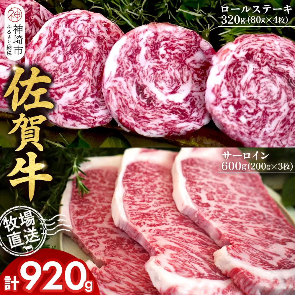 佐賀牛 サーロインステーキ200g×3枚計600g ロールステーキ80g×4枚計320g【サーロイン ステーキ 佐賀牛 ブランド 和牛 高級部位】(H122130)