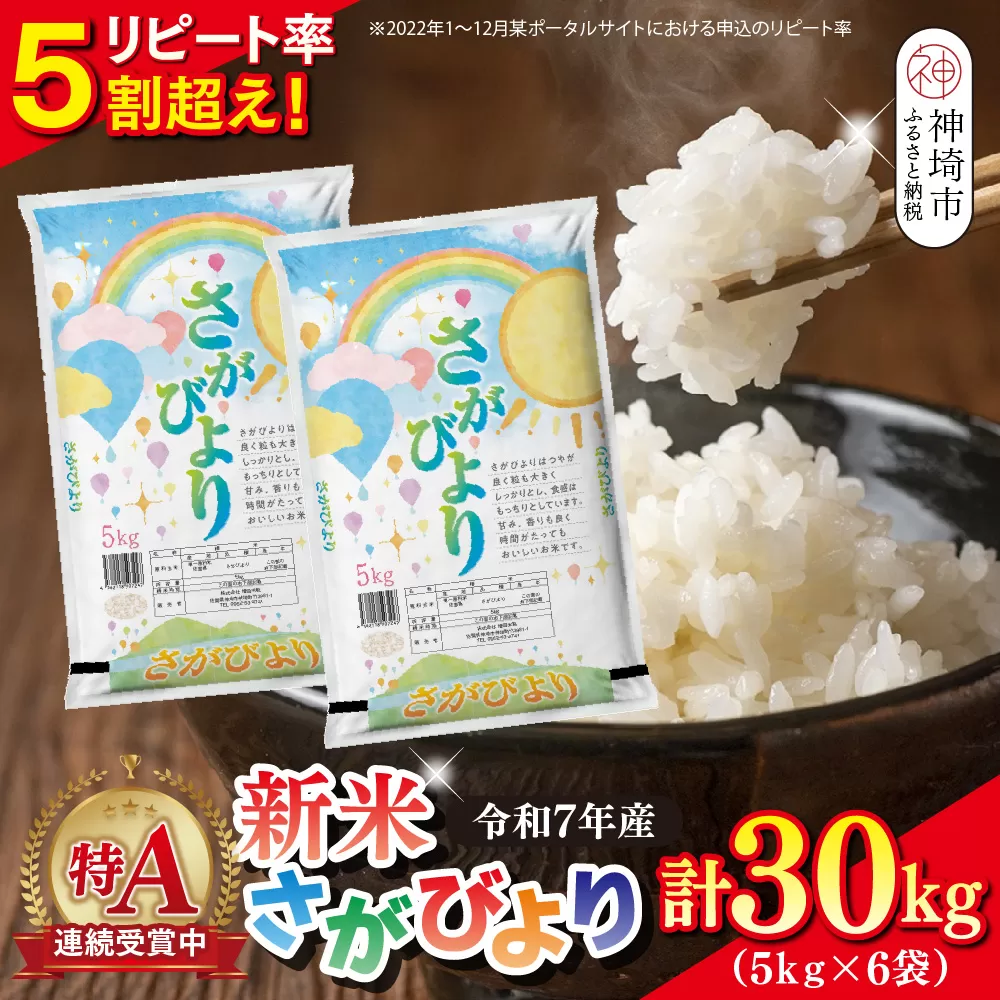 【令和7年産 新米】さがびより 精米 30kg(5kg×6袋)【特A受賞米 大容量 佐賀県産 人気 お米 コメ ブランド米 増田米穀】(H015204)