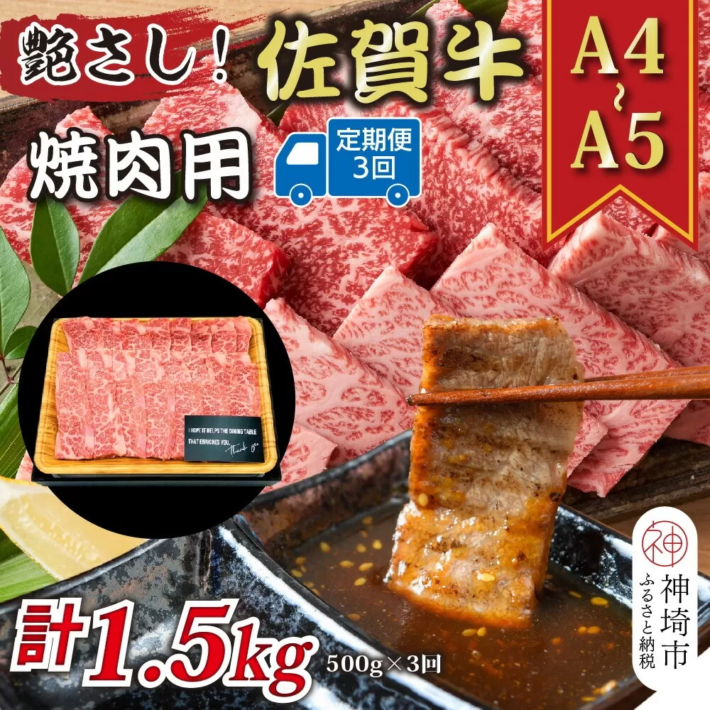 【3か月定期便】艶さし！【A4〜A5】佐賀牛焼肉用 500g×3回【肉 牛肉 ブランド牛 黒毛和牛 ふるさと納税】(H112166)