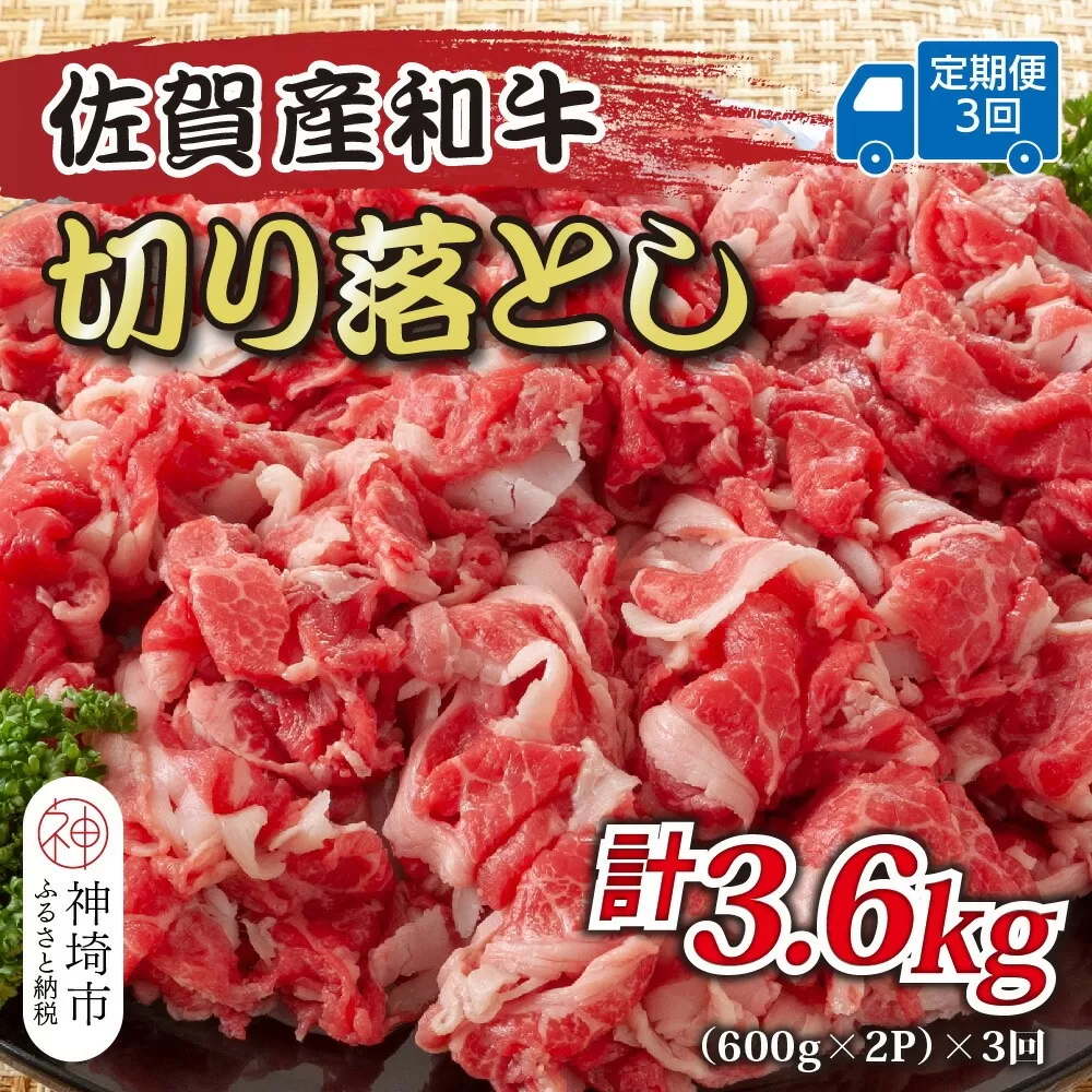 【3か月定期便】訳あり！佐賀産和牛切り落とし 1.2kg(600g×2P)×3回【肉 牛肉 ブランド牛 黒毛和牛 ふるさと納税】(H112184)