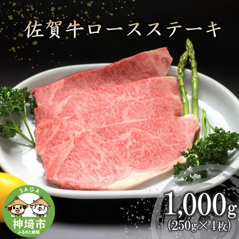 佐賀牛ロースステーキ(250g×4枚) 【牛肉 牛 焼肉 ステーキ ロース BBQ キャンプ 精肉】(H066103)