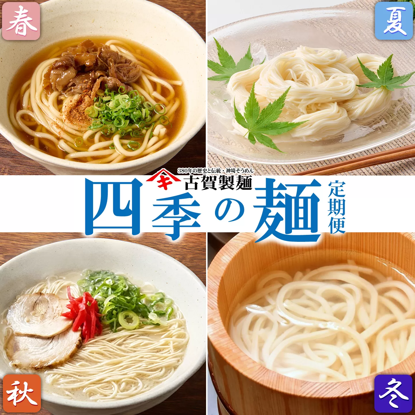 【定期便・春夏秋冬・年4回】四季の麺・九州佐賀神埼麺 【そうめん うどん ラーメン 特産品 国産 自家用 贈答用】(H014148)