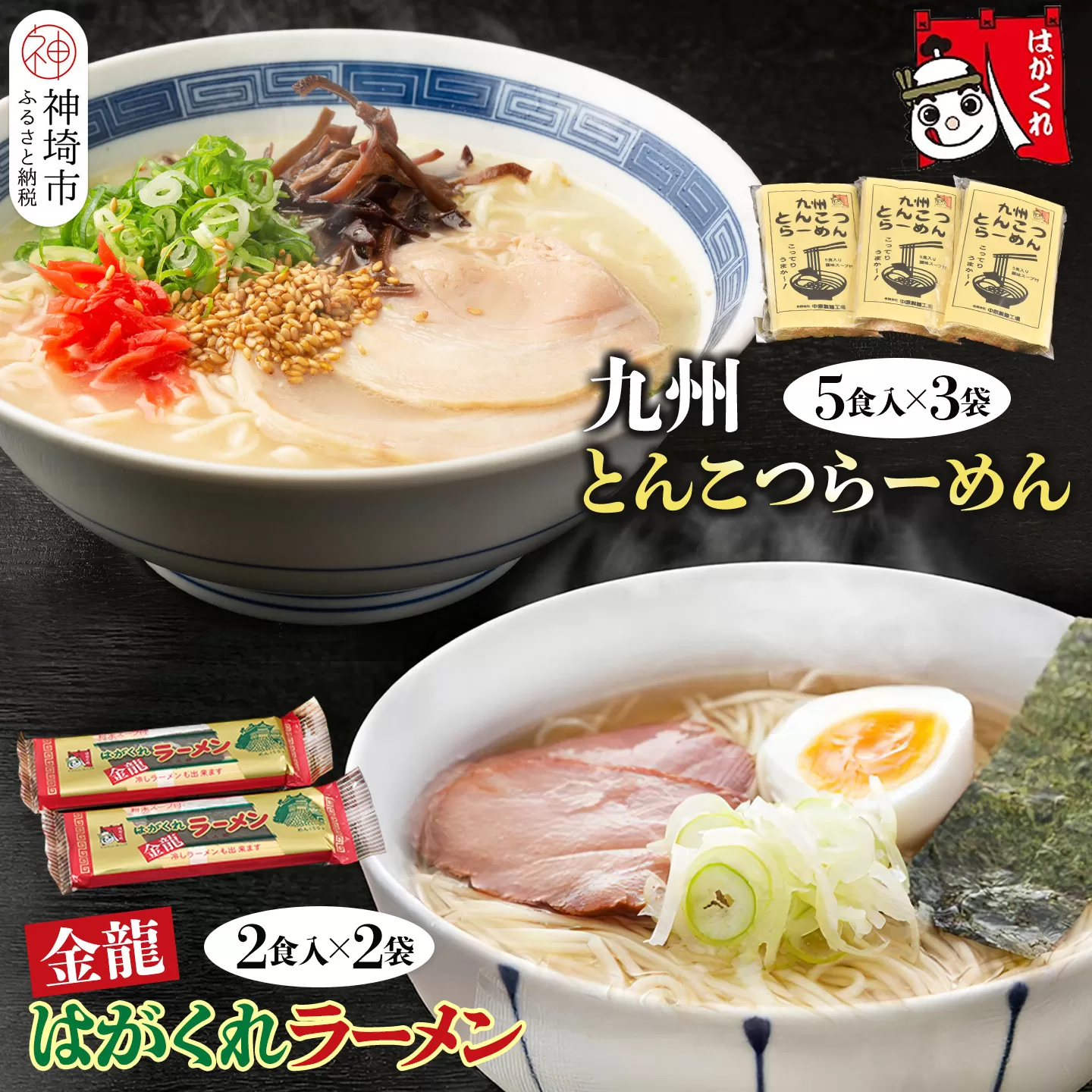 九州とんこつらーめん 5食入り×3袋・はがくれラーメン「金龍」 2食×2袋 詰め合わせセット【即席ラーメン ノンフライ ストレート麺 とんこつスープ 鶏ベース まろやかなコク 保存食】(H045105)