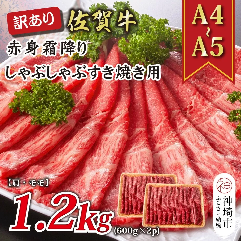 訳あり！【A4〜A5】佐賀牛赤身霜降りしゃぶしゃぶすき焼き用(肩・モモ)1.2kg(600g×2P)【肉 牛肉 ブランド牛 黒毛和牛 ふるさと納税】(H112135)