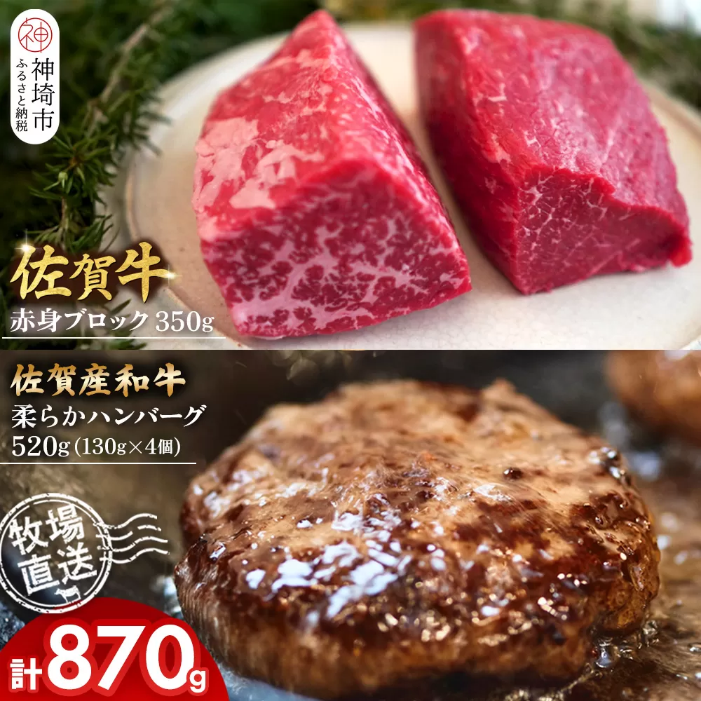 佐賀牛 赤身ブロック350g×1パック計350g･柔らかハンバーグ130g×4個計520g【佐賀牛 佐賀産和牛 赤身ブロック ハンバーグ 牧場直送 ローストビーフ 自家製 黒毛和牛】(H122106)