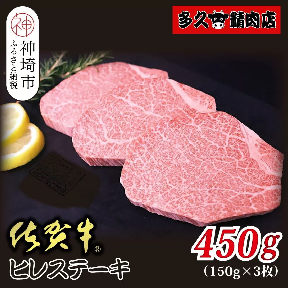 佐賀牛ヒレステーキ 150g×3枚 合計450g【贅沢な柔らかさ 繊細な風味 脂身が少ない 肉質 とろける食感 品質 希少なヒレ部分 安心 安全 深い旨み 上品 洗練された味わい】(H118108)