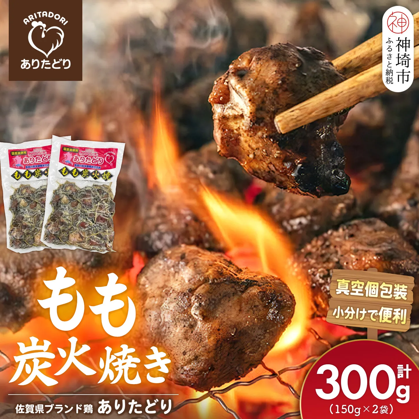 佐賀県ブランド鶏 ありたどり もも炭火焼き 300g(150g×2袋)【炭火焼 佐賀県産 銘柄鶏 鶏肉 もも肉 冷凍 お取り寄せ グルメ 家飲み 宅飲み おつまみ 夕食 時短 おかず】(H122154)