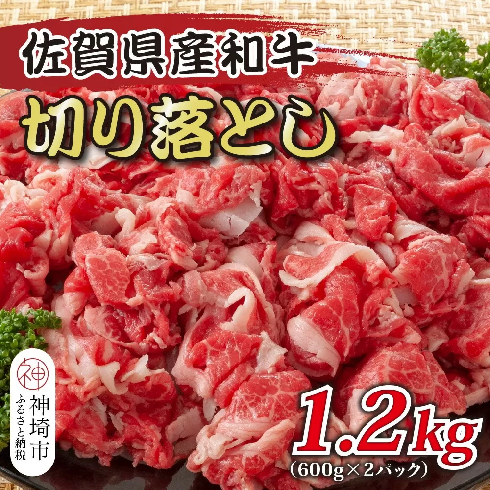 訳あり！佐賀産和牛切り落とし 1.2kg(600g×2P)【肉 牛肉 ブランド牛 黒毛和牛 ふるさと納税】(H112146)