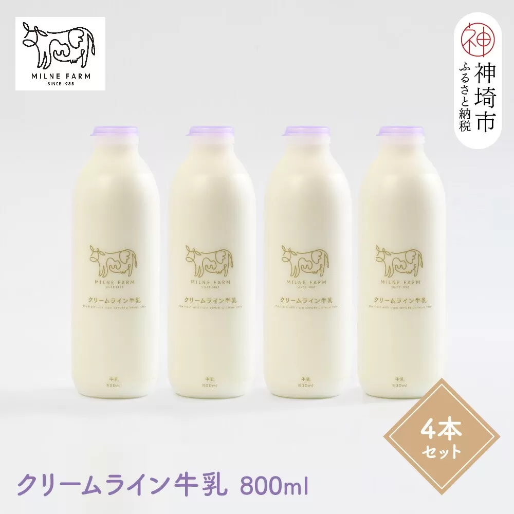 『ミルン牧場のクリームライン牛乳』800ml×4本【牛乳 牧場 ノンホモ 低温殺菌 セット】(H102128)