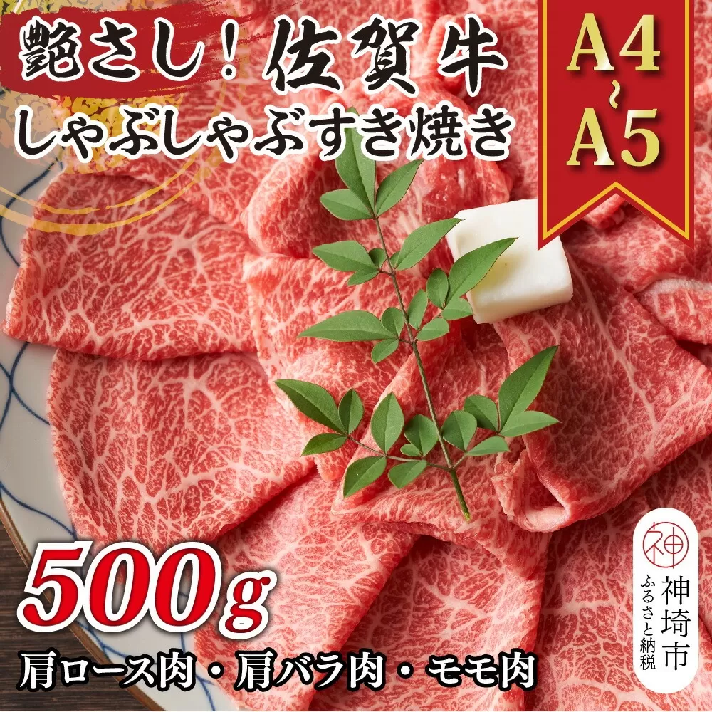 艶さし！【A4〜A5】佐賀牛しゃぶしゃぶすき焼き用(肩ロース肉・肩バラ肉・モモ肉)500g【肉 牛肉 ブランド牛 黒毛和牛 ふるさと納税】(H112108)