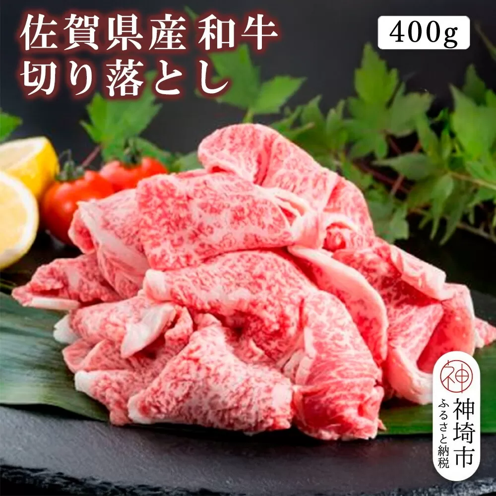 佐賀県産和牛切り落とし 400g【黒毛和牛 牛肉 切り落とし】(H116106)