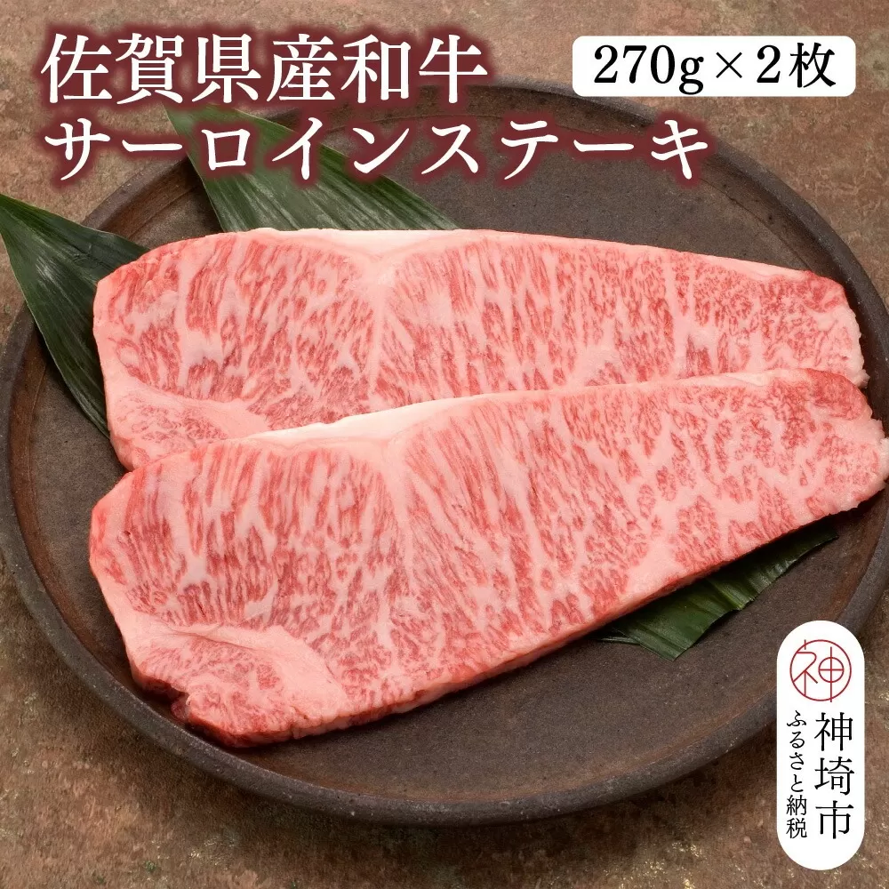 佐賀県産和牛サーロインステーキ 270g×2枚【黒毛和牛 牛肉 サーロイン ステーキ肉】(H116103)