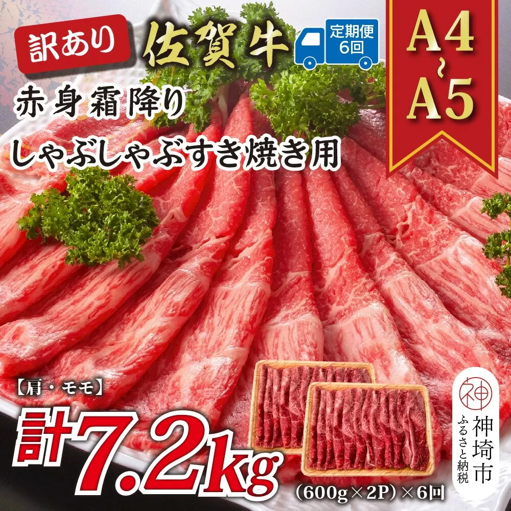 【6か月定期便】訳あり！【A4〜A5】佐賀牛赤身霜降りしゃぶしゃぶすき焼き用(肩・モモ) 1.2kg(600g×2P)×6回【肉 牛肉 ブランド牛 黒毛和牛 ふるさと納税】(H112236)