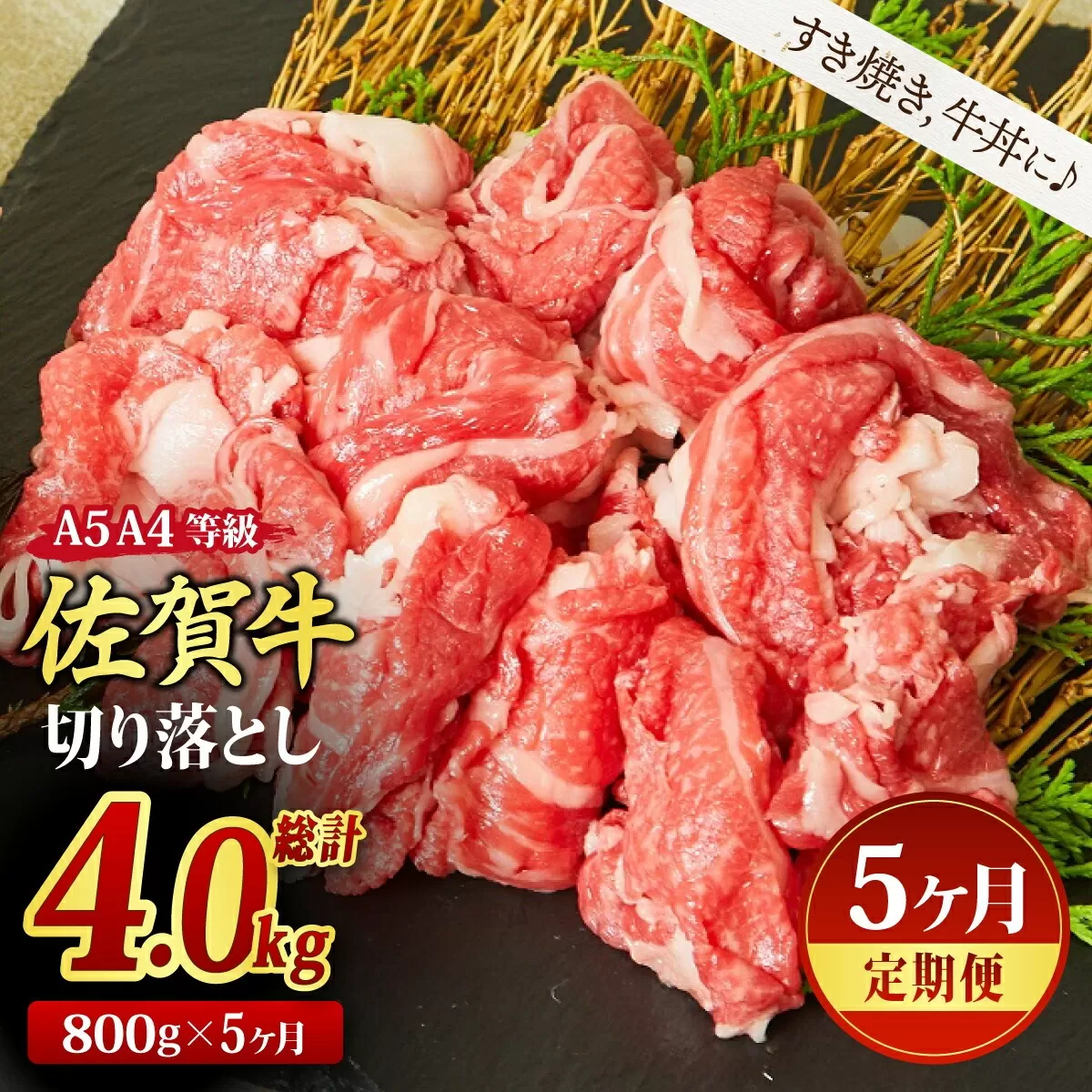 [5回定期便]佐賀牛 贅沢 切り落とし 800g(合計4kg)[すき焼き用牛肉 すき焼き用 すき焼き 牛丼 A5 A4 希少 国産和牛 牛肉 肉 牛](H085186)