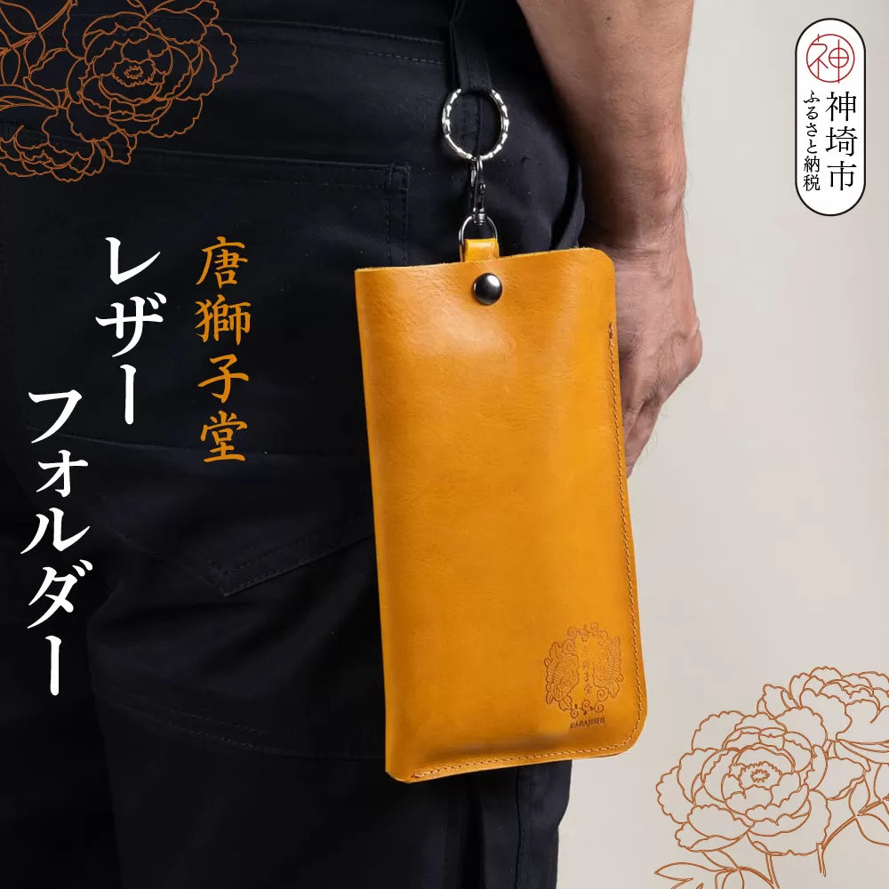 【唐獅子堂】レザーフォルダー【革 牛革 本革 手作り 蛙 龍神様 神埼市 パワースポット 石橋物 無事帰る 福帰る 若返る】(H087144)